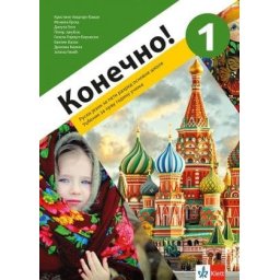 Konečno! 1, udžbenik za ruski jezik za 5. razred osnovne škole (QR) Klett