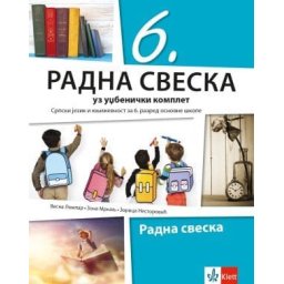 Srpski jezik 6, radna sveska za 6. razred osnovne škole Klett