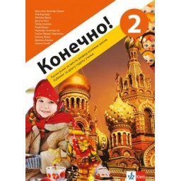 Konečno! 2, udžbenik za ruski jezik za 6. razred osnovne škole (QR) Klett