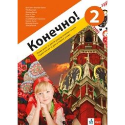 Konečno! 2, radna sveska za ruski jezik za 6. razred osnovne škole (QR) Klett