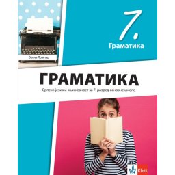 Srpski jezik 7, gramatika za 7. razred osnovne škole Klett