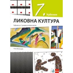 Likovna kultura 7, udžbenik za 7. razred osnovne škole Klett