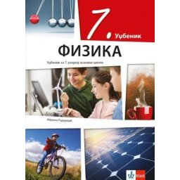 Fizika 7, udžbenik za 7. razred osnovne škole Klett