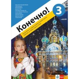 Konečno! 3, udžbenik za ruski jezik za 7. razred osnovne škole (QR) Klett