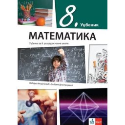 Matematika 8, udžbenik za 8. razred osnovne škole Klett