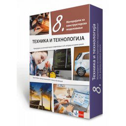 Tehnika i tehnologija 8, materijali za konstruktorsko modelovanje za 8. razred osnovne škole Klett