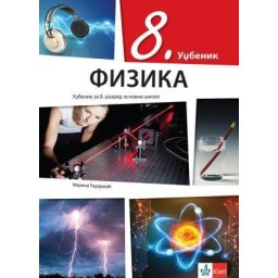 Fizika 8, udžbenik za 8. razred osnovne škole Klett
