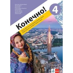 Konečno! 4, radna sveska za ruski jezik za 8. razred osnovne škole (QR) Klett