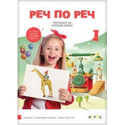 Čitanka Reč po reč za 1. razred osnovne škole Novi Logos