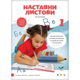 Srpski jezik 1, nastavni listovi uz bukvar za 1. razred osnovne škole Novi Logos