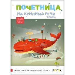 Početnica, komplet za kompleksni metod za 1. razred osnovne škole iz 4 dela Novi Logos