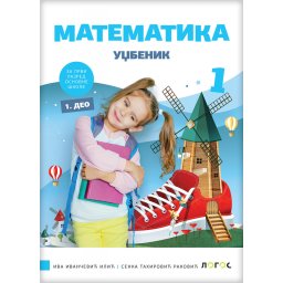 Matematika 1, udžbenik za 1. razred osnovne škole iz 4 dela Novi Logos