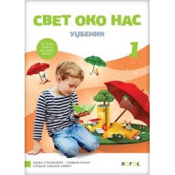 Svet oko nas 1, udžbenik za 1. razred osnovne škole Novi Logos