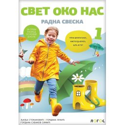 Svet oko nas 1, radna sveska za 1. razred osnovne škole Novi Logos