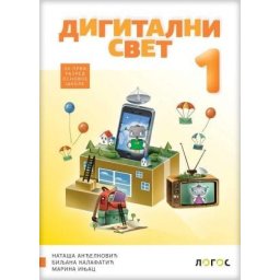 Digitalni svet 1, udžbenik za 1. razred osnovne škole Novi Logos