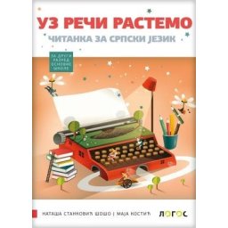 Čitanka Uz reči rastemo za 2. razred osnovne škole Novi Logos