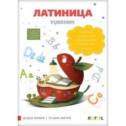 Srpski jezik 2, latinica za 2. razred osnovne škole Novi Logos