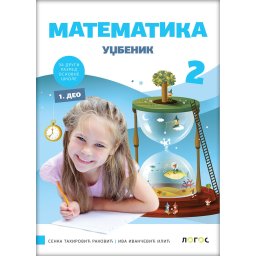 Matematika 2, udžbenik za 2. razred osnovne škole iz 4 dela Novi Logos NOVO IZDANJE!