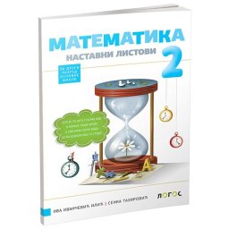 Matematika 2, nastavni listovi za 2. razred osnovne škole Novi Logos