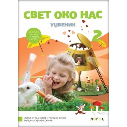 Svet oko nas 2, udžbenik za 2. razred osnovne škole Novi Logos