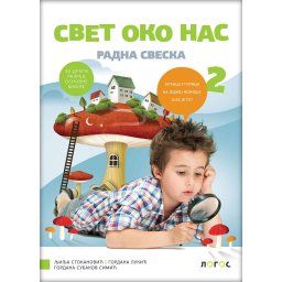 Svet oko nas 2, radna sveska za 2. razred osnovne škole Novi Logos