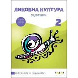 Likovna kultura 2, udžbenik za 2. razred osnovne škole Novi Logos