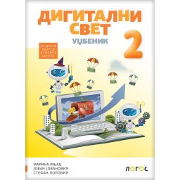 Digitalni svet 2, udžbenik za 2, razred osnovne škole Novi Logos