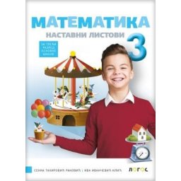 Matematika 3, nastavni listovi za 3. razred osnovne škole Novi Logos
