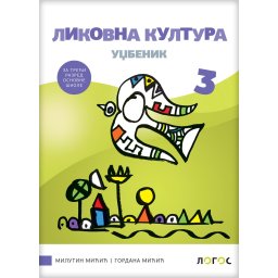 Likovna kultura 3, udžbenik za 3. razred osnovne škole Novi Logos