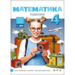 Matematika 4, udžbenik za 4. razred osnovne škole iz 4 dela Novi Logos