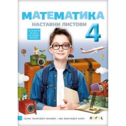 Matematika 4, nastavni listovi za 4. razred osnovne škole Novi Logos