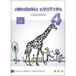 Likovna kultura 4, udžbenik za 4. razred osnovne škole Novi Logos
