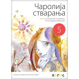 Čitanka Čarolija stvaranja za 5. razred osnovne škole Novi Logos