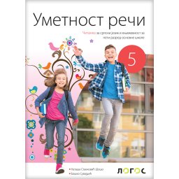 Čitanka Umetnost reči za 5. razred osnovne škole Novi Logos