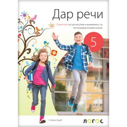 Gramatika Dar reči za 5. razred osnovne škole Novi Logos
