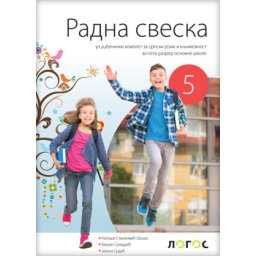 Radna sveska uz Čitanku Umetnost reči za 5. razred osnovne škole Novi Logos