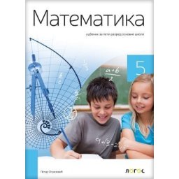 Matematika 5, udžbenik za 5. razred osnovne škole Novi Logos
