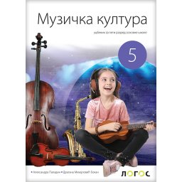 Muzička kultura 5, udžbenik za 5. razred osnovne škole Novi Logos