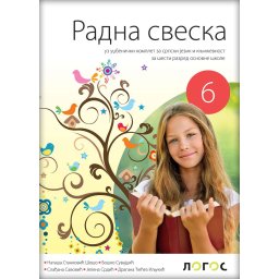 Radna sveska uz Čitanku Umetnost reči za 6. razred osnovne škole Novi Logos