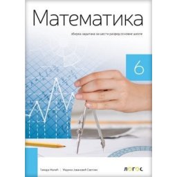 Matematika 6, zbirka zadataka za šesti razred osnovne škole Novi Logos