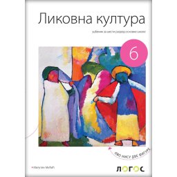Likovna kultura 6, udžbenik za 6. razred osnovne škole Novi Logos