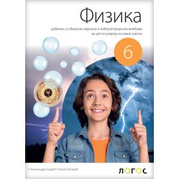 Fizika 6, udžbenik za 6. razred osnovne škole Novi Logos Kandić