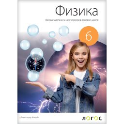 Fizika 6, zbirka zadataka za 6. razred osnovne škole Novi Logos Kandić