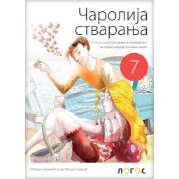 Čitanka Čarolija stvaranja za 7. razred osnovne škole Novi Logos