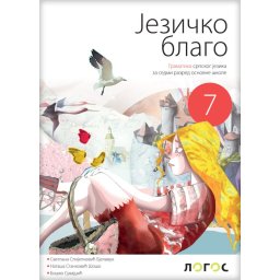 Gramatika Jezičko blago za 7. razred osnovne škole Novi Logos