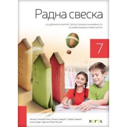 Radna sveska uz Čitanku Umetnost reči za 7. razred osnovne škole Novi Logos