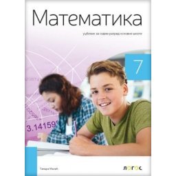Matematika 7, udžbenik za 7. razred osnovne škole Novi Logos