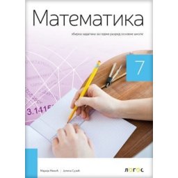 Matematika 7, zbirka zadataka za sedmi razred osnovne škole Novi Logos