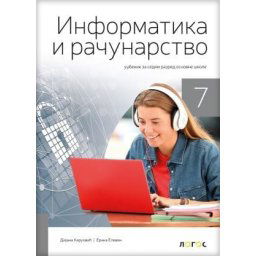 Informatika i računarstvo 7, udžbenik za 7. razred osnovne škole Novi Logos