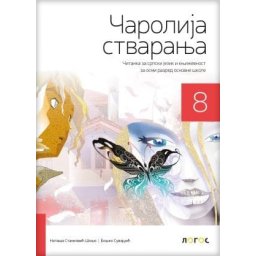 Čitanka Čarolija stvaranja za 8. razred osnovne škole Novi Logos